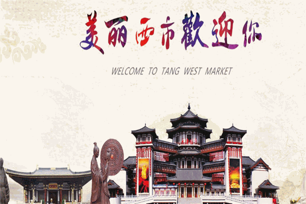 大唐西市酒店加盟