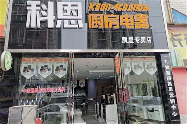 科恩廚房電器加盟