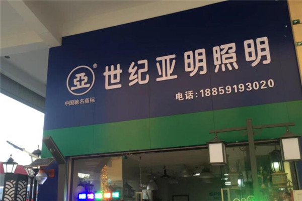 世紀(jì)亞明照明加盟