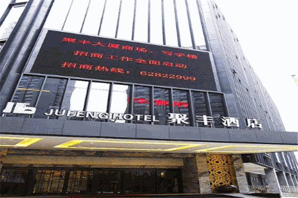 聚豐大酒店加盟