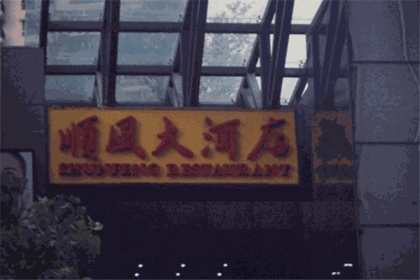 順風(fēng)大酒店