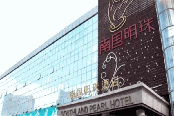 南國明珠酒店加盟