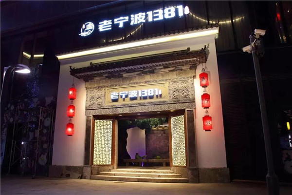 老寧波1381餐廳加盟
