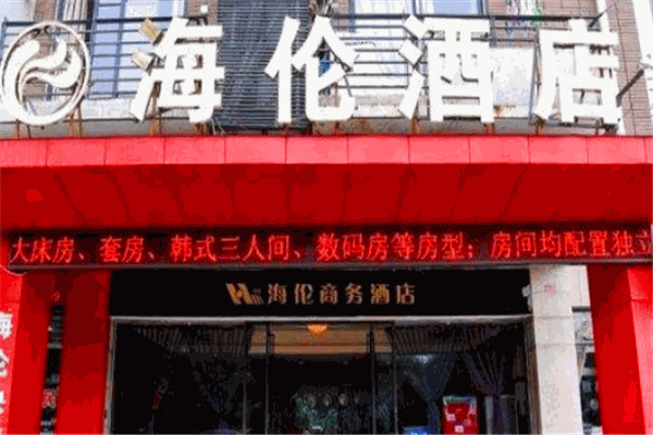 海倫酒店