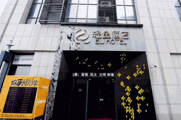 輕魚酒店加盟