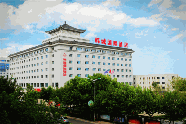 韓城國(guó)際酒店加盟