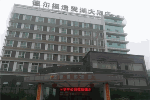 德爾福遺愛湖大酒店