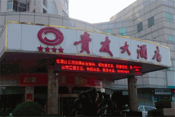 貴友酒店