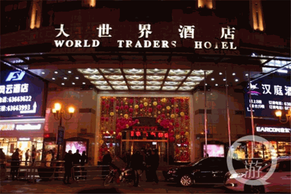 大世界酒店