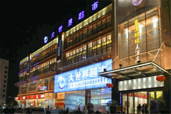大世界酒店