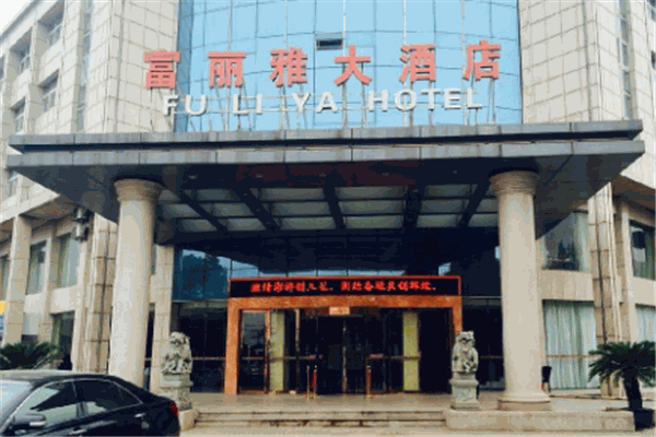 富麗雅大酒店