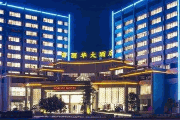 富麗華國際酒店加盟