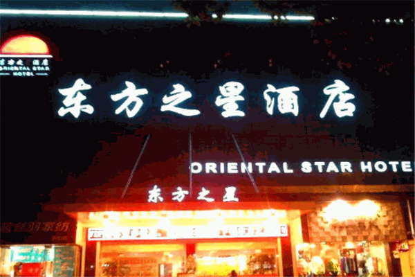 東方之星酒店加盟