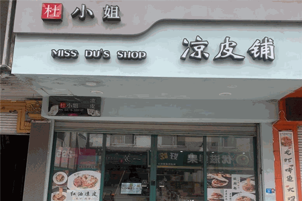 杜小姐的涼皮鋪加盟