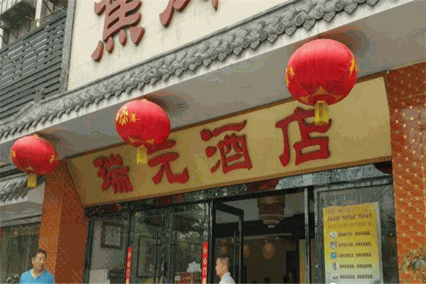瑞元酒店