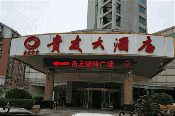 貴友酒店