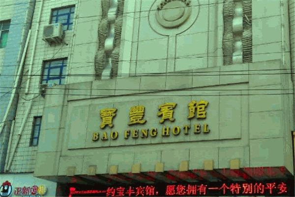寶豐酒店加盟