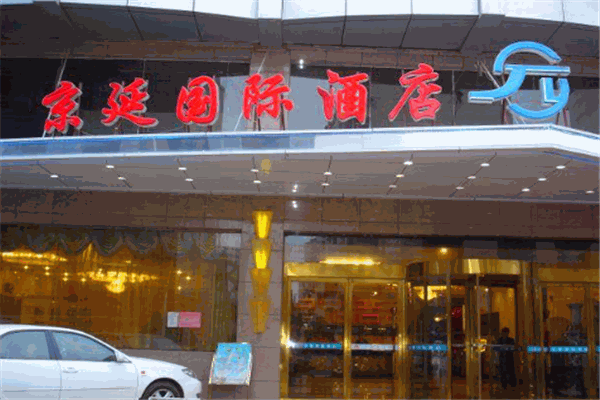 京延國(guó)際酒店加盟