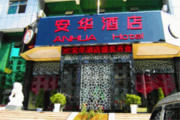 安華酒店加盟