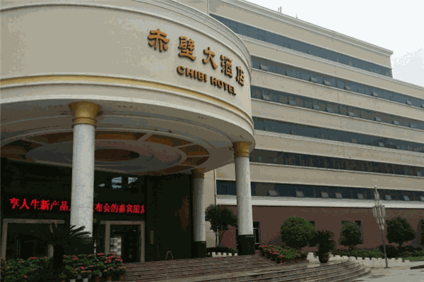 赤壁大酒店加盟