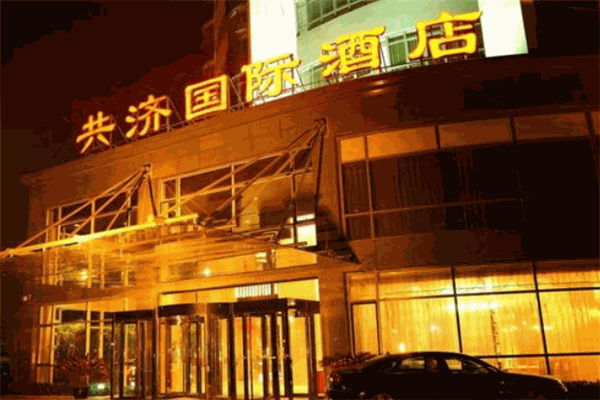 共濟國際酒店加盟