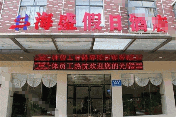 海盛酒店加盟