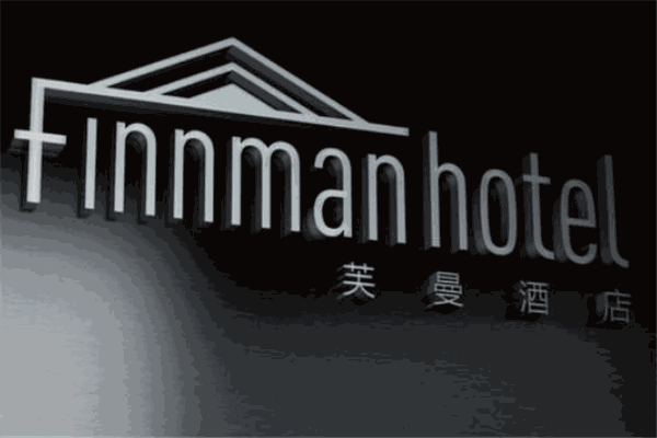 芙曼酒店FINNMAN加盟