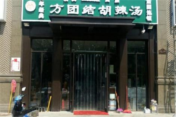 方團(tuán)結(jié)胡辣湯加盟