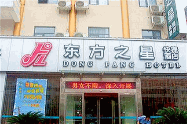 東方之星酒店加盟
