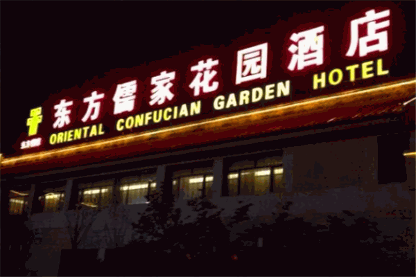 東方儒家花園酒店加盟