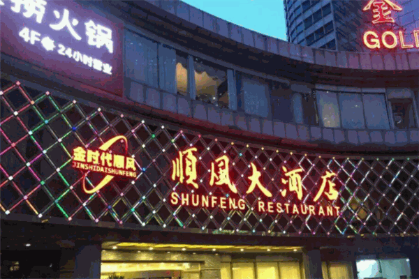順風(fēng)大酒店