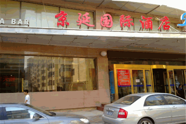 京延國(guó)際酒店加盟