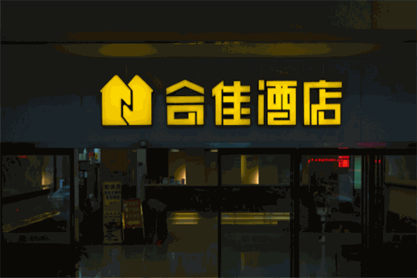合佳酒店