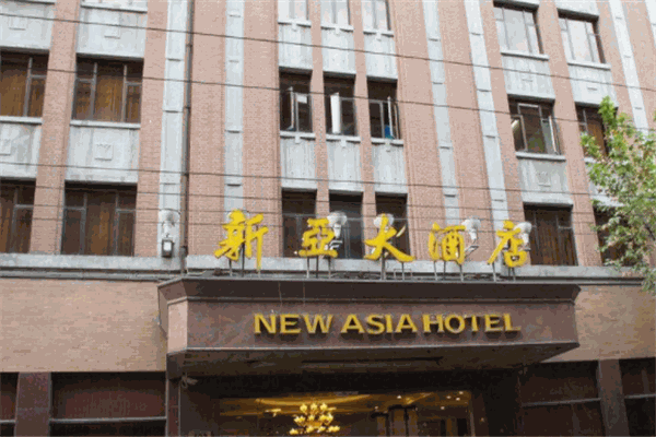 新亞大酒店加盟