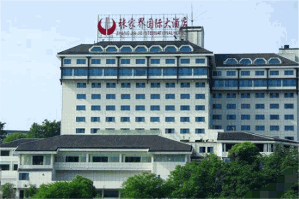 張家界國際大酒店加盟