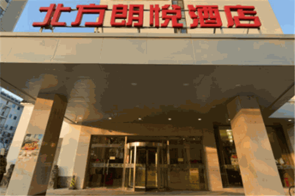 北方朗悅酒店餐廳加盟
