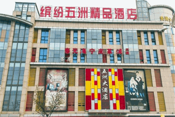 繽紛五洲酒店加盟