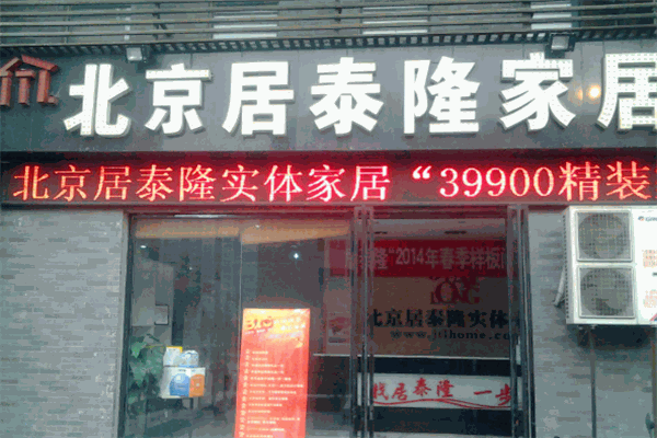 居泰隆裝飾加盟