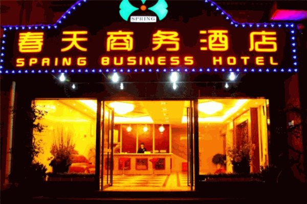 春天商務酒店加盟
