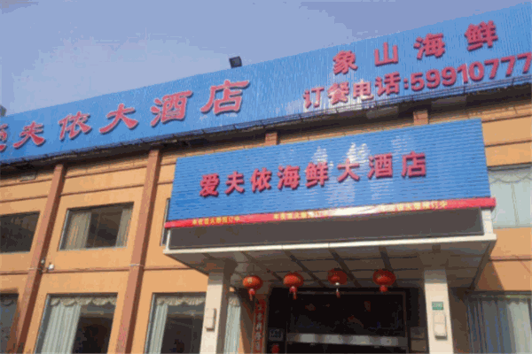 愛(ài)夫依大酒店加盟