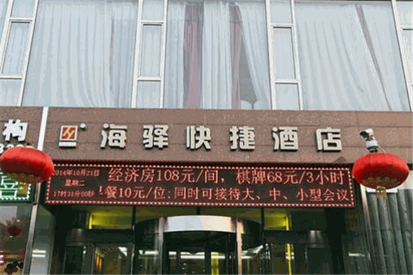 海驛酒店加盟