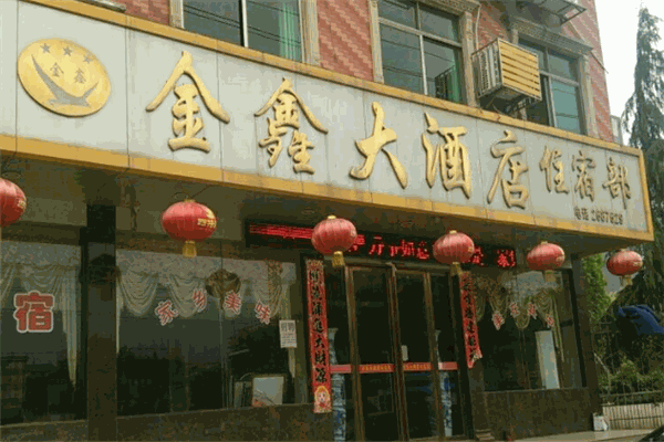 金鑫大酒店加盟