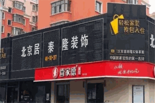 居泰隆裝飾加盟