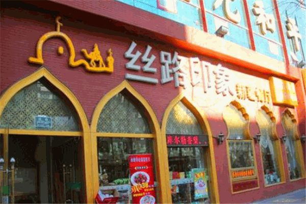 絲路印象餐廳加盟