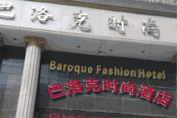 巴洛克時(shí)尚酒店加盟