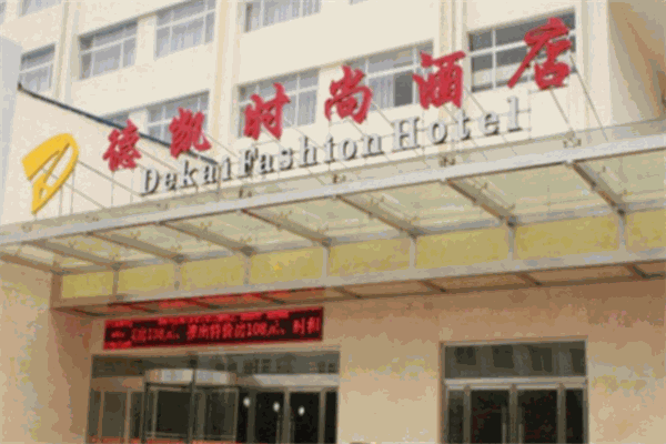 德凱時尚酒店加盟