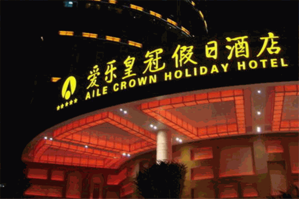 愛樂皇冠假日酒店加盟