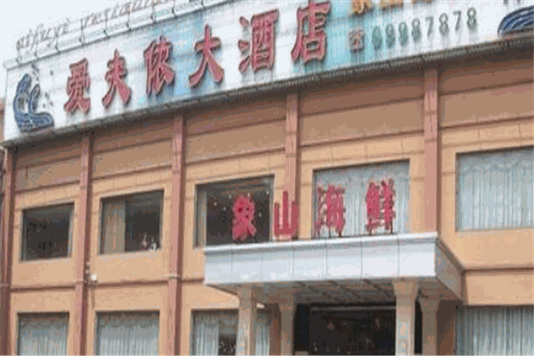 愛(ài)夫依大酒店加盟