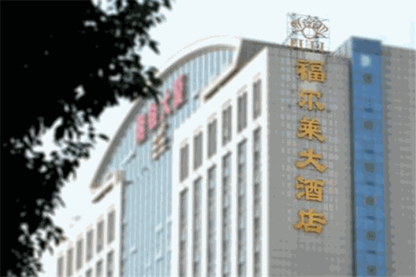 福爾萊大酒店