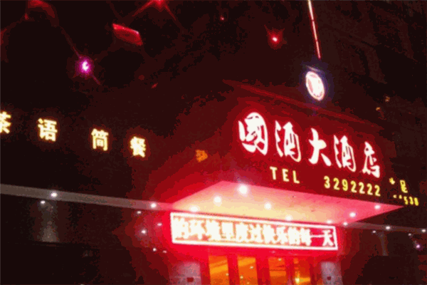 國酒大酒店加盟